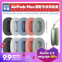 อุปกรณ์เสริมที่ครอบหูฟังไร้สายเหมาะสำหรับ Apple Apple airpods MAX ที่รองฟองน้ำที่ครอบหูสำรองสำหรับเปลี่ยน