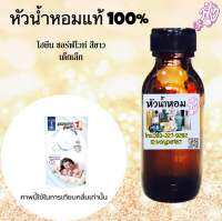 ไฮยีน ซอร์ฟไวท์ สีขาว หัวเชื้อน้ำหอมแท้ 100% 35ml.เด็กเล็ก