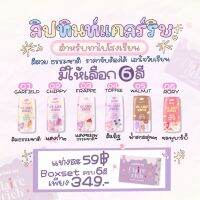 ลิปทินท์แคลร์ริช?ล็อตลิมิเตด มีให้เลือก 6 สี ขนาด 1.5 กรัม รอของ 20 วัน