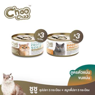 [ส่งฟรี] ชูชู อาหารเสริมบำรุงแมว ชุดคอมโบสูตรปลา สมูทตี้ปลาคัตสึโอะ3กระป๋อง+ซุปปลา3กระป๋อง