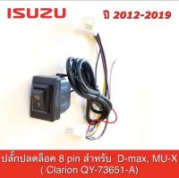 ปลั๊กปลดล็อก ISUZU 8pin สำหรับ D- MAX ,MU-X (Clarion QY-73651) ปี2012 - 2019  ไม่ตัดต่อสายไฟ  ใช้ปลดล็อก ให้ดูหนังได้ขณะรถวิ่ง