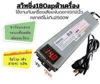 สวิทชิ่ง180apตัวเครื่องติดจอวัลโวท์แถมฟรีสายACใช้ชาร์จแบตรถได้ใช้กับชุดเครื่องเสียง10/12นิ้วคลาสดี2500Wเปิดเพลงไม่ต้องติดเครื่องหมดปัญหาค่าน้ำมันสำหรับลูกค้าที่มีสายปากคีบแล้วหรือไม่ใช้