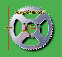 สเตอร์T8F 54T สเตอร์T8F 54ฟัน สำหรับรถวิบากจิ๋ว ATV  รถสกู๊ตเตอร์