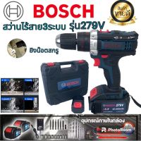 สว่านไร้สาย bosch  3รุ่น279V ระบบกระเเทกปูนได้