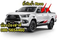 คิ้วรีดน้ำ TOYOTA HILUX REVO 4D/2D/Cab