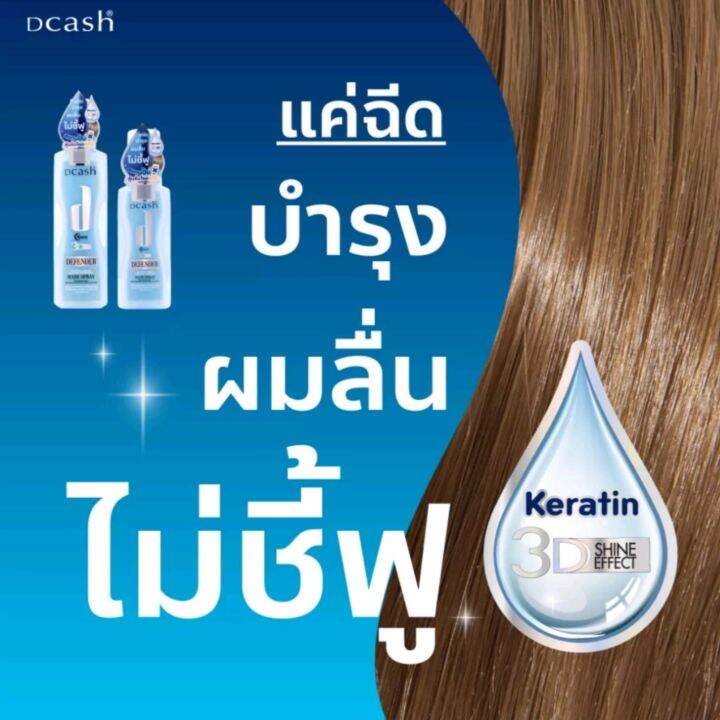 dcash-defender-hair-spray-3d-extra-shine-keratin-moisture-ดีแคชดีเฟนเดอร์-สเปรย์-200-มล-ปกป้องเส้นผม