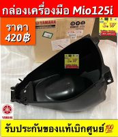 กล่องเครื่องมือ mio125i ตรงรุ่น รับประกันของเเท้เบิกศูนย์?