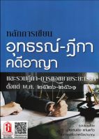 หลักการเขียน อุทธรณ์ - ฎีกา คดีอาญา รวมฎีกา พ.ศ.๒๕๒๖-๒๕๖๑ (นายสนอง แก่นแก้ว)