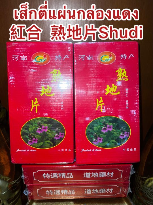 เส็กตี่แผ่นกล่องแดง-shudi-shudihuang-สูตี้-สูตี้หวง-สูตี้ฮวง-เส็กตี้-จุยตี่-โกฏขี้แมว-จุยตี่แผ่น-เส็กตี่แผ่น-บรรจุกล่องละ600กรัมราคา290บาท