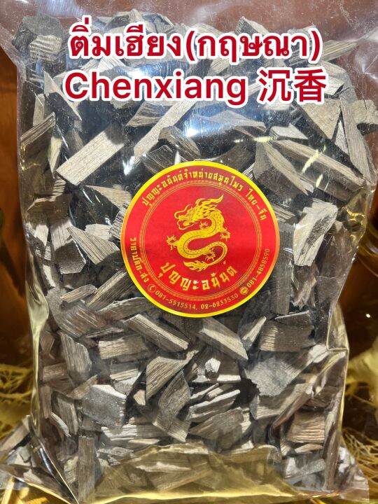 ติ่มเฮียง-กฤษณา-chenxiang-บรรจุ100กรัมราคา90บาท