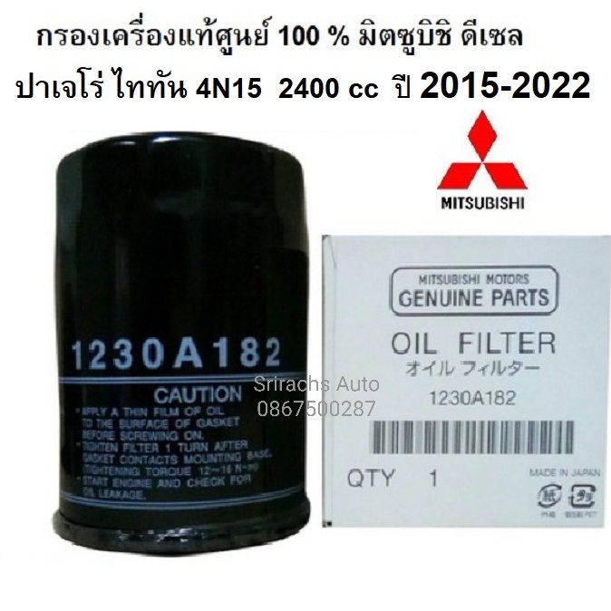 Mitsubishi กรองน้ำมันเครื่อง+แหวน Part No1230A182 NEW TRITON / PAJERO