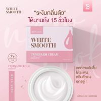 White Smooth ครีมบำรุงรักแร้ เบต้า สกิน ไวท์ สมูท อันเดอร์อาร์ม ครีม (ขนาด 10 กรัม/กระปุก)