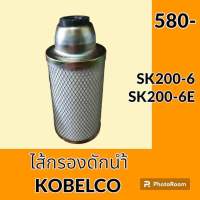 ไส้กรองดักน้ำ โกเบ KOBELCO SK200-6 SK200-6E ไส้กรองน้ำมัน อะไหล่-ชุดซ่อม อะไหล่รถขุด อะไหล่รถแมคโคร