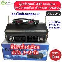 ตู้แอร์สำเร็จ มีหน้ากากพร้อม ไฟ12V-24V เกลียวเปเปอร์ (เบอร์100) ตู้แอร์รถยนต์ แอร์รถยนต์ คอยล์เย็น ตู้แอร์ 432 คอล์ยเย็น ระบบแอร์รถยนต์ น้ำยาแอร์ R-134a