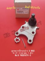 ลูกหมากปีกนกล่าง D-MAX  4×2 (ราคาต่อ 1 ตัว)  NO:8-98005874-0