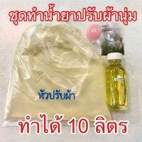 ชุดทำนำ้ยาปรับผ้านุ่มทำได้ 10 ลิตร คอมฟอร์ท???