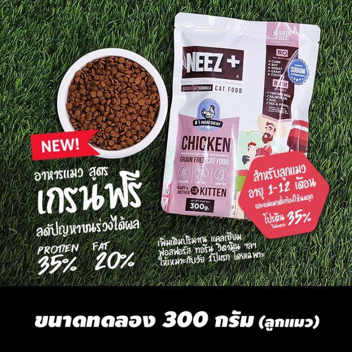 อาหารแมว-neez-grain-free-สำหรับทั้งแมวโตและลูกแมว-ขนาด-300g