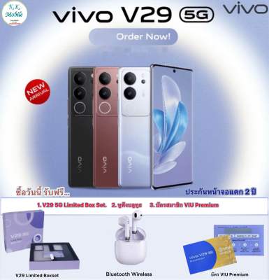 Vivo V29 5G เครื่องแท้ มีประกันศูนย์ 2 ปี ประกันจอแตก 2 ปี