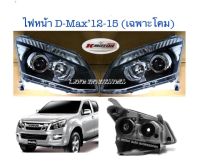 ไฟหน้า Projector D-Max’12-15 (เฉพาะโคม)