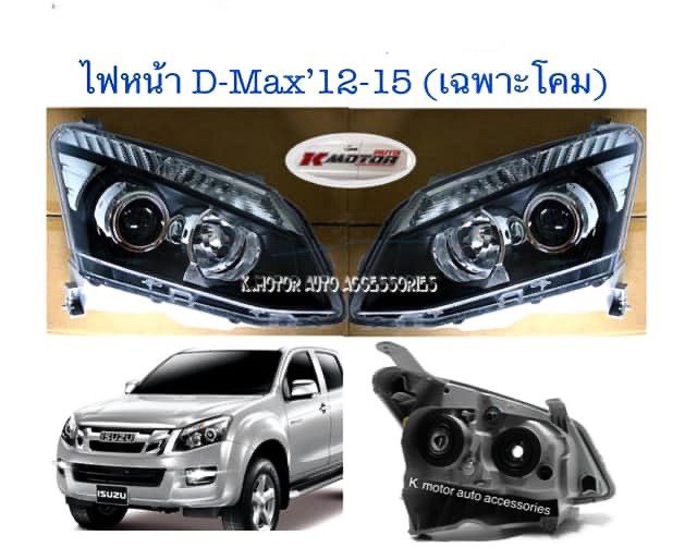 ไฟหน้า-projector-d-max-12-15-เฉพาะโคม