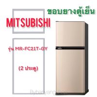 ขอบยางตู้เย็น MITSUBISHI รุ่น MR-FC21T-GY (2 ประตู)