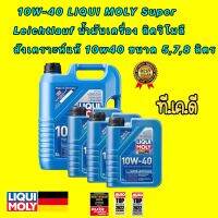 น้ำมันเครื่อง สังเคราะห์ 100% 10W-40 LIQUI MOLY Super Leichtlauf  การใช้งาน 15,000กิโล  ขนาด 5,7,8 ลิตร แถมสติกเกอร์