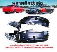 พลาสติกซุ้มล้อ ACCORD  G7 ปี 2003-2007 ,ACCORDG8 ปี 2008-2012 , CRV G2 ปี  02-06  G9 ของใหม่ ตรงรุ่น ซุ้มล้อพลาสติก