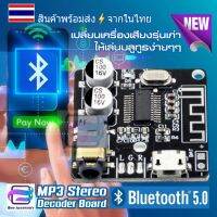 [Bee ASSY] บอร์ดบลูทูธ 5.0 MP3 Stereo Bluetooth 5.0 รุ่นใหม่ บอร์ดขนาดเล็กสะดวกในการใช้งาน สำหรับงาน DIY พร้อมส่งแพ็คใส่กล่องอย่างดี แผงวงจรบลูทูธ5.0 VHM-314