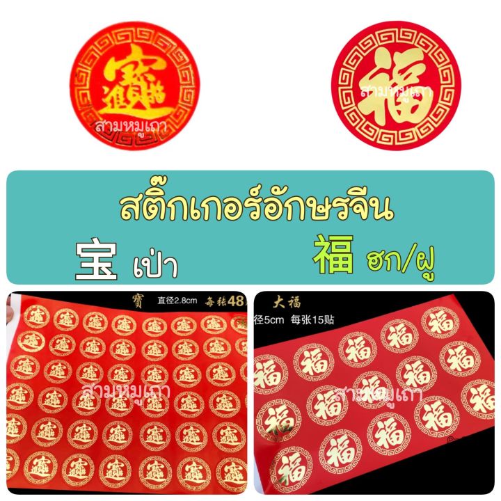 สติ๊กเกอร์ตรุษจีน-อักษรฮก-เป่า-ซิ่ว-สีทอง-มีหลายขนาด