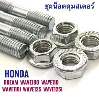 น็อตดุมเสตอร์  HONDA DREAM , WAVE ทุกรุ่น ( WAVE100 , WAVE110 , WAVE110i , WAVE125 , WAVE125i น็อตสเตอร์หลัง  น็อตสเตอร์  มอไซค์