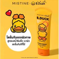 ครีมกันแดดผิวกายมิสทีน Mistine B.Duck Sunscreen Body Lotion SPF50++PA++(70 ml.) เอ็กซ์ บี.ดัค ซันสกรีน บอดี้โลชั่น