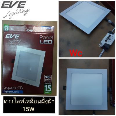 โคมดาวน์ไลท์เหลี่ยม LED Panel ขนาด7นิ้ว 15W สีขาว Daylightหรือสีส้ม Warmwhite dowmlight EVE 1ชุด ทรงสี่เหลี่ยม ดาวไลท์