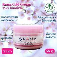 RAMA COLD CREAM 50 g. | รามาโคลด์ครีม 50 กรัม | ช่วยฟื้นบำรุงผิวแห้งถึงแห้งมาก