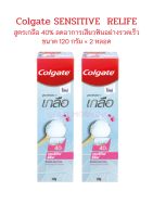 (120g × 2) Colgate คอลเกต ยาสีฟัน สูตรเกลือเข้มข้น 40% เซนซิทีฟ รีลีฟ ลดเสียวฟัน รวม 2 หลอด (ชมพู)