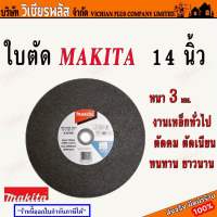 ใบตัด ใบตัดเหล็ก ใบตัดสแตนเลส MAKITA ใบตัด 14 นิ้ว ราคา 1 ใบ ตัดคม ตัดเร็ว รอยตัดเนียนสวย พร้อมส่ง ราคาถูกสุด !!