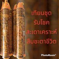 เทียนบูชา​ สะเดาะเคราะห์​ รับโชค​ สืบชะตา