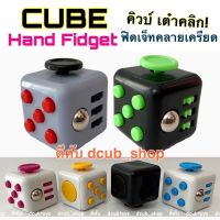 ฟิดเจ็ทคิวบ์ Cube Hand Fidget คิวบ์ Fidget Toy ของเล่นแก้เบื่อ ของเล่นคลายเครียด ปุ่มกด ฟิดเจ็ท เต๋าคลิก