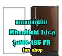 ขอบยางตู้เย็น Mitsubishi 1ประตู รุ่นMR-495 FR