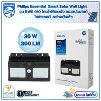 Philips โคมโซล่าเซลล์ติดผนัง ฟิลลิปส์ Essential SmartBright Solar Wall Light ขนาด 30 วัตต์ รุ่นBWS 010 300lm ไฟติดผนังเอนกประสงค์ ฟิลลิปส์ โซล่าเซลล์