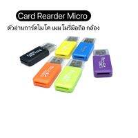 Cardreard Micro  การ์ดรีดเดอร์ ตัวอ่านการ์ดเข้าคอม คละสี