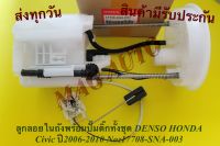 ลูกลอยในถังพร้อมปั๊มติ๊กทั้งชุด DENSO HONDA Civic ปี2006-2010 NO:17708-SNA-003