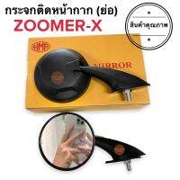 กระจกติดหน้ากาก ZOOMER-X กระจกย่อ กระจกยึดชิวหน้ากาก ซูเมอร์