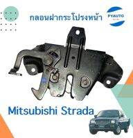 กลอนฝากระโปรงหน้า สำหรับรถ Mitsubishi Strada   รหัสสินค้า 11055310