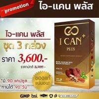 ไอแคน พลัส I-Can Plus อาหารเสริมสำหรับ ความดัน เบาหวาน 3 กล่อง