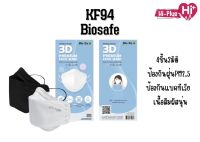หน้ากากอนามัยทางการแพทย์ KF94 3D premium face mask 4ชั้น ผลิตในประเทศไทย แบรนด์biosafe สีขาว / สีดำ 1ซอง/10ชิ้น