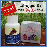 ส่งฟรี กิฟฟารีน ของแท้ สวยแพ็คคู่ เกรป ซี อี Grape C - E สารสกัดจากเมล็ดองุ่น ชนิด 30 แคปซูล และ ชนิดบำรุงผิวหน้าก่อนนอน