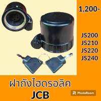 ฝาถังไฮดรอลิค เจซีบี JCB JS200 JS210 JS220 JS240 ฝาถังน้ำมันไฮดรอลิค อะไหล่-ชุดซ่อม อะไหล่รถขุด อะไหล่รถแมคโคร