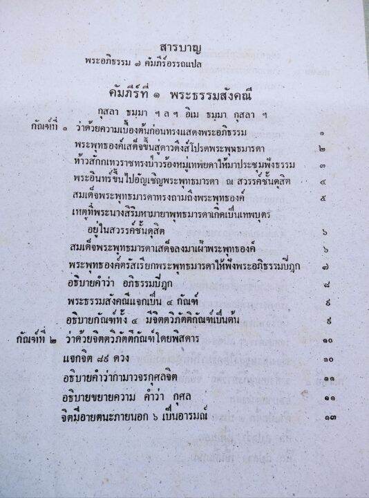 อภิธรรมพิศดาร-ส-ธรรมภักดี-ปกแข็ง-เล่มใหญ่-หนา-672-หน้า-กระดาษพิมพ์เก่า-เนื้อหาอภิธรรม-7-คัมภีร์-บรรยายพิศดารเพิ่ม