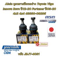 Aisin ลูกหมากปีกนกล่าง สำหรับ 4×2 4×4 Toyota Vigo ปี02-12 Innova Revo ปี12-20 Fortuner ปี03-20