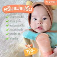 [ส่งฟรี] สูตรใหม่! Regagar Baby Facial Cream ครีมบำรุงผิวหน้าเด็ก I เรกาก้าร์
